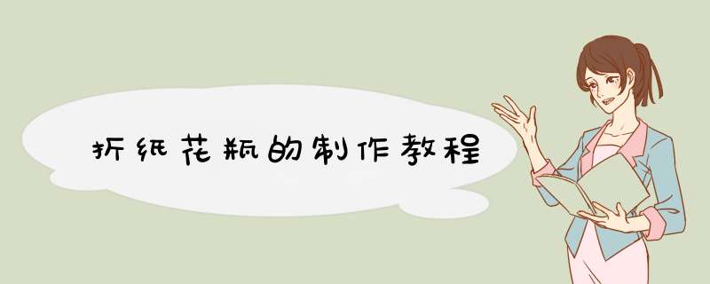 折纸花瓶的制作教程