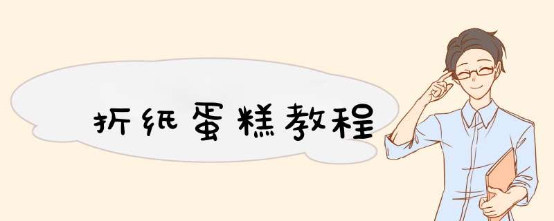 折纸蛋糕教程