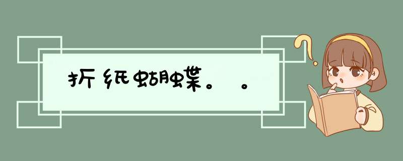 折纸蝴蝶。。