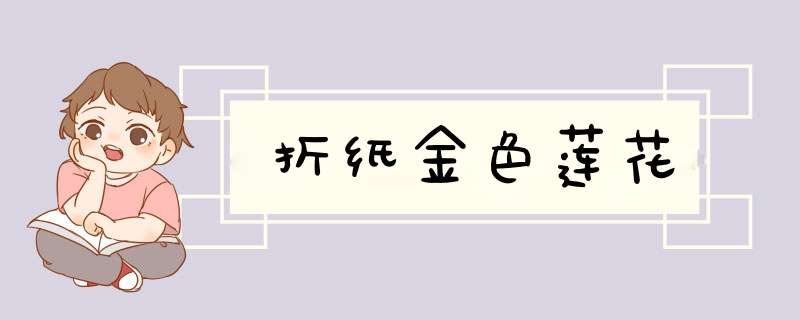 折纸金色莲花