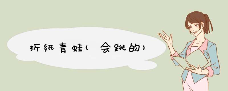 折纸青蛙(会跳的)