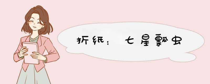 折纸：七星瓢虫
