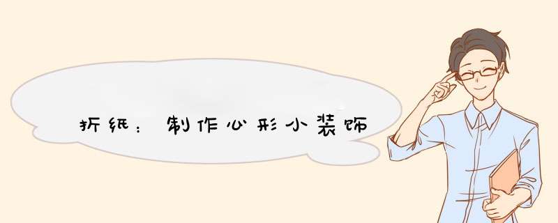 折纸：制作心形小装饰