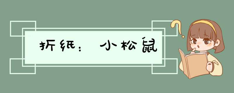 折纸：小松鼠