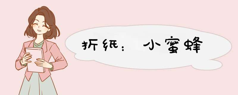 折纸：小蜜蜂
