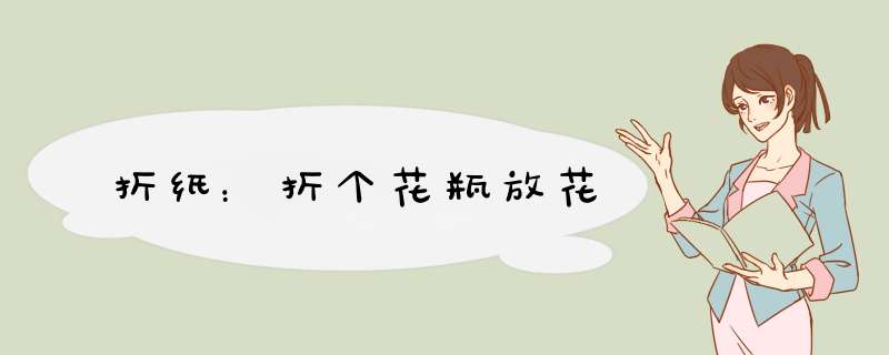 折纸：折个花瓶放花