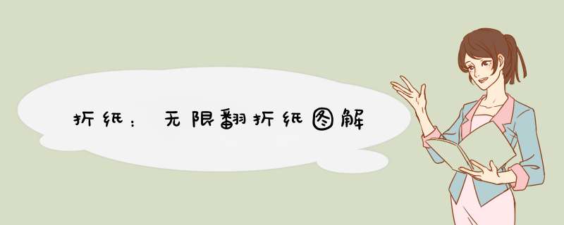 折纸：无限翻折纸图解