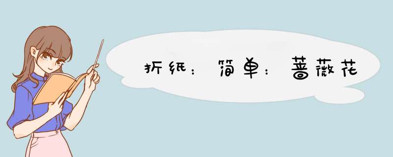折纸：简单：蔷薇花