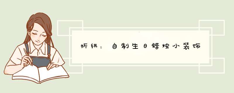 折纸：自制生日蜡烛小装饰
