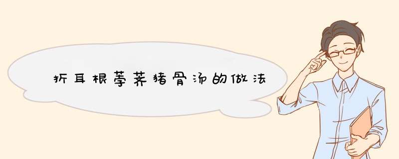 折耳根荸荠猪骨汤的做法