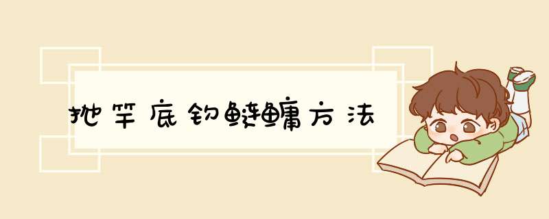 抛竿底钓鲢鳙方法