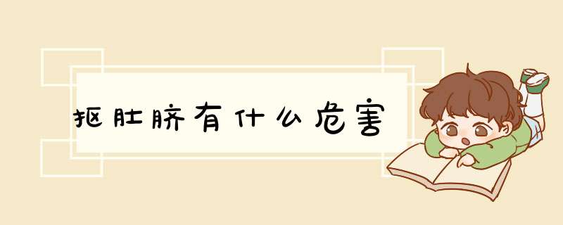 抠肚脐有什么危害