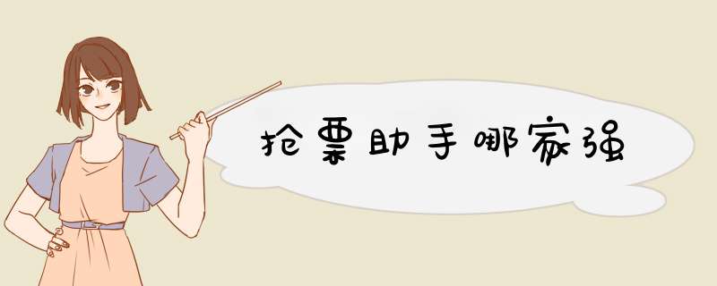 抢票助手哪家强
