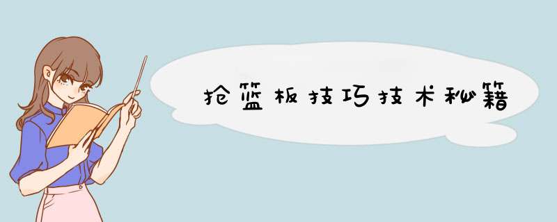 抢篮板技巧技术秘籍