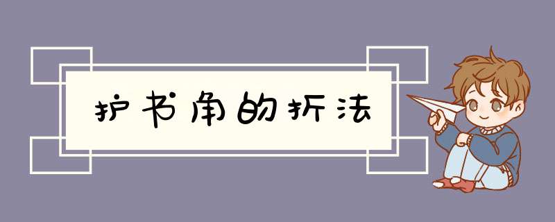 护书角的折法