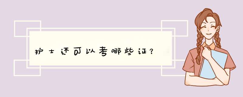 护士还可以考哪些证？