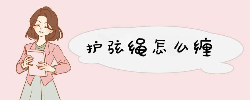 护弦绳怎么缠