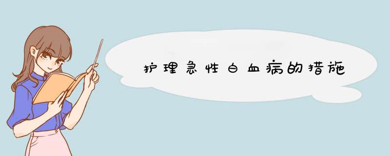护理急性白血病的措施