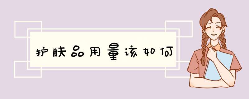 护肤品用量该如何