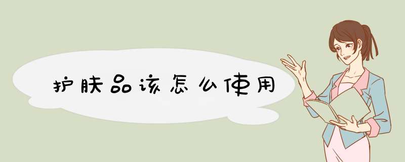 护肤品该怎么使用