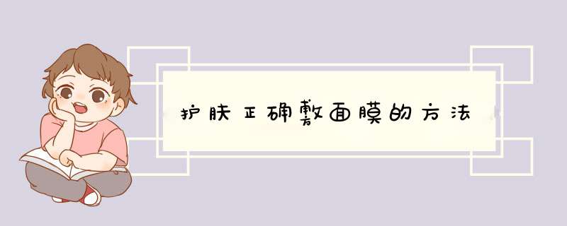 护肤正确敷面膜的方法