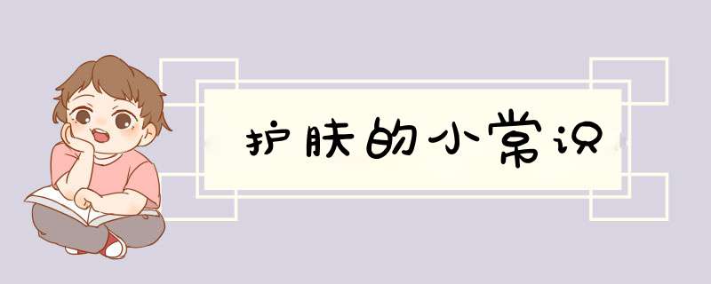 护肤的小常识