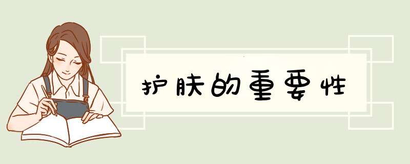 护肤的重要性