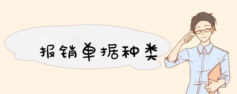 报销单据种类