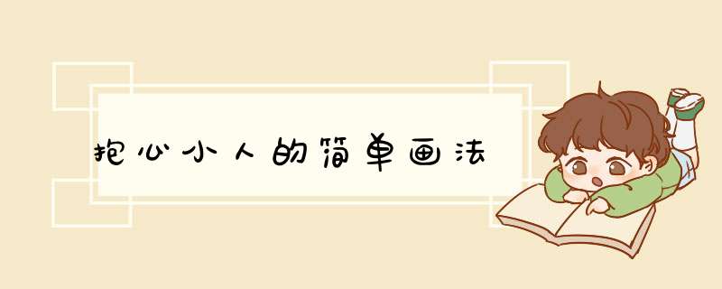 抱心小人的简单画法