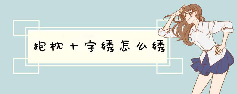 抱枕十字绣怎么绣