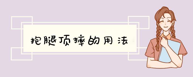 抱腿顶摔的用法