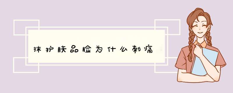 抹护肤品脸为什么刺痛