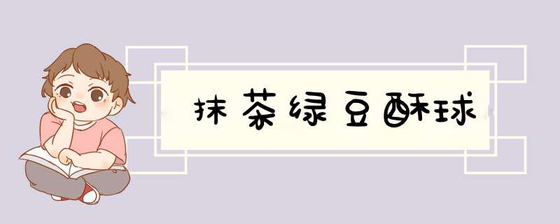 抹茶绿豆酥球