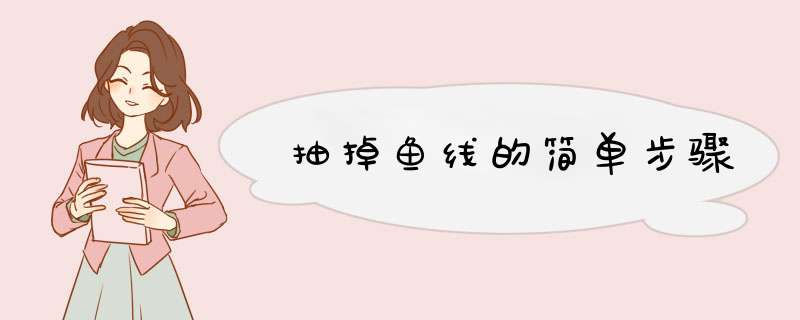 抽掉鱼线的简单步骤