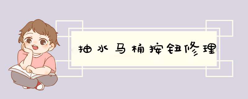 抽水马桶按钮修理