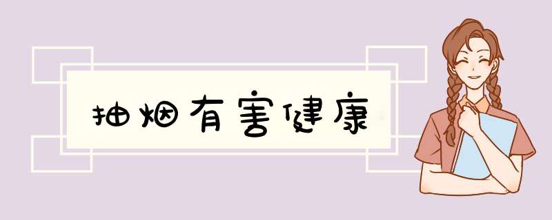 抽烟有害健康