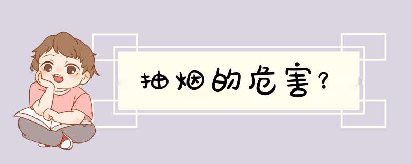 抽烟的危害？