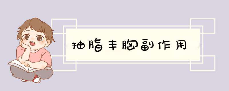 抽脂丰胸副作用