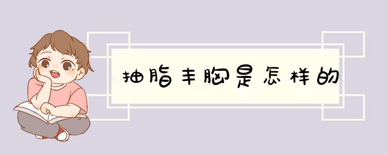 抽脂丰胸是怎样的