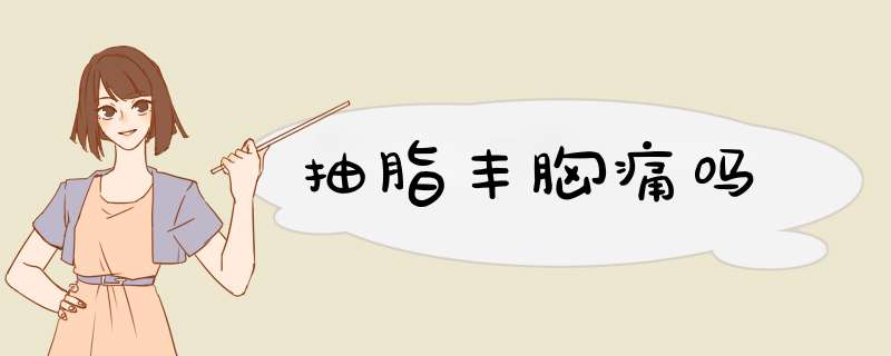 抽脂丰胸痛吗