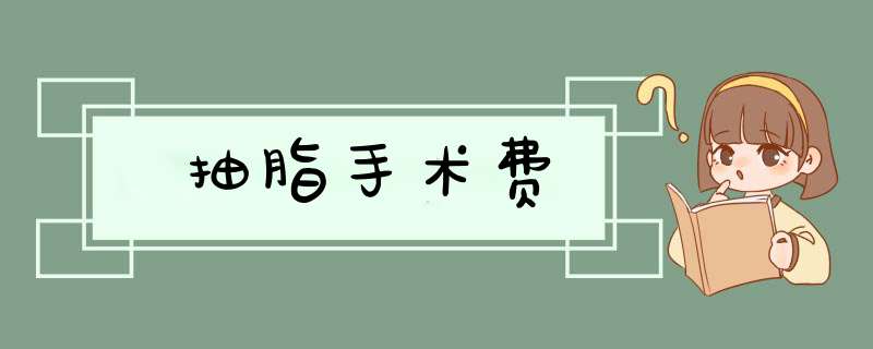 抽脂手术费