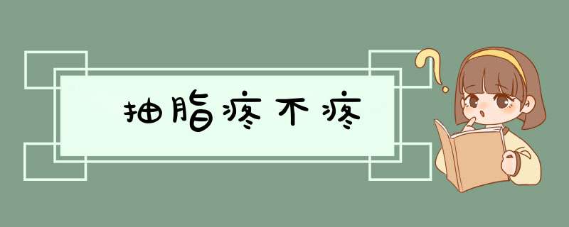 抽脂疼不疼