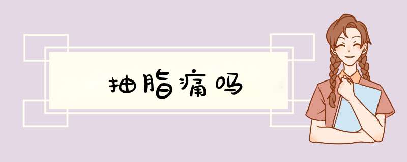 抽脂痛吗