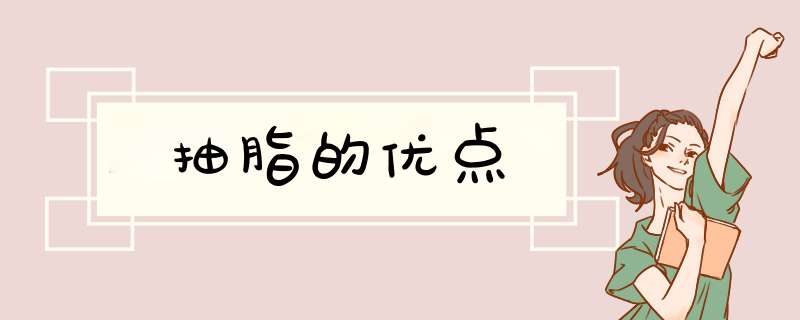 抽脂的优点