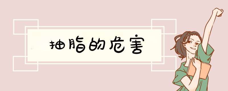 抽脂的危害
