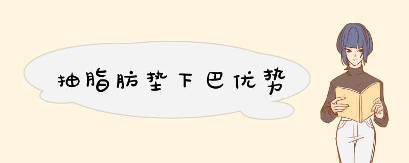 抽脂肪垫下巴优势