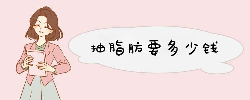 抽脂肪要多少钱
