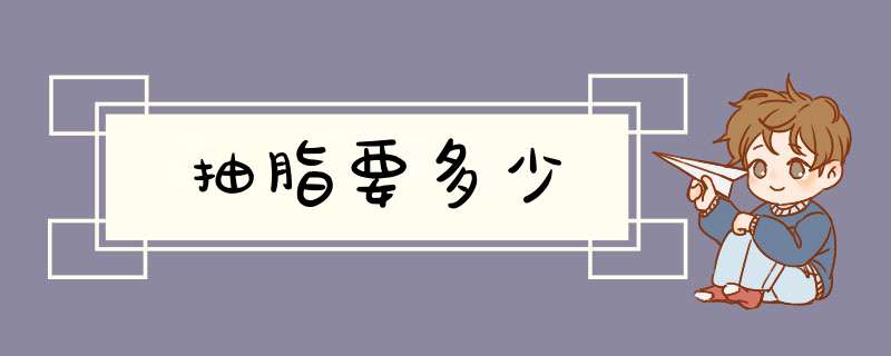 抽脂要多少