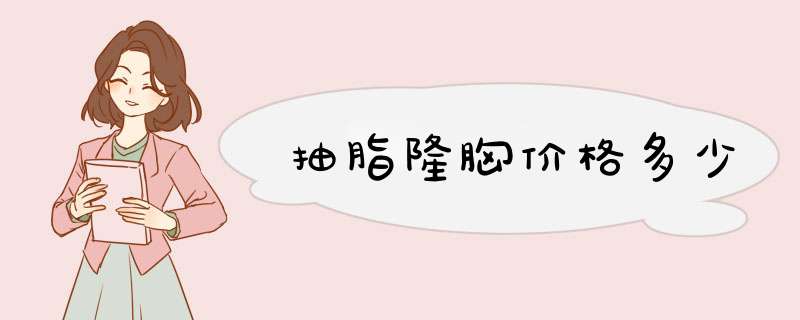 抽脂隆胸价格多少