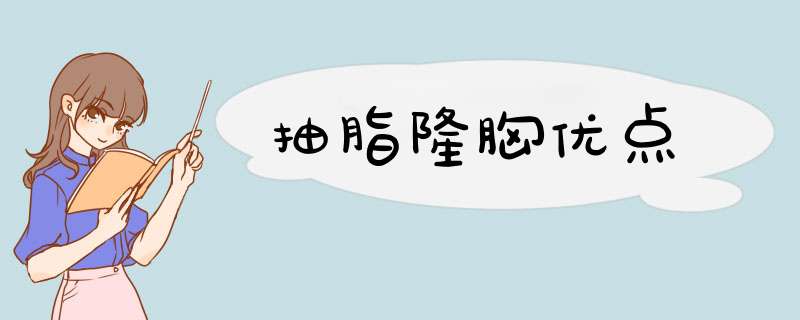 抽脂隆胸优点